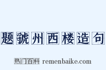 题虢州西楼造句是什么意思的图片